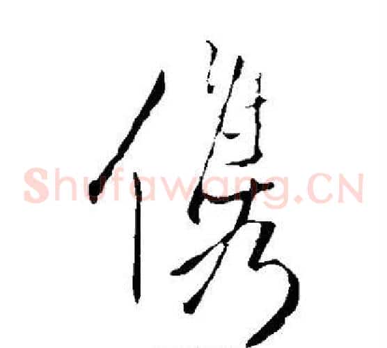 俊字王铎毛笔草书书法写法,摘自王铎毛笔草书书法作品