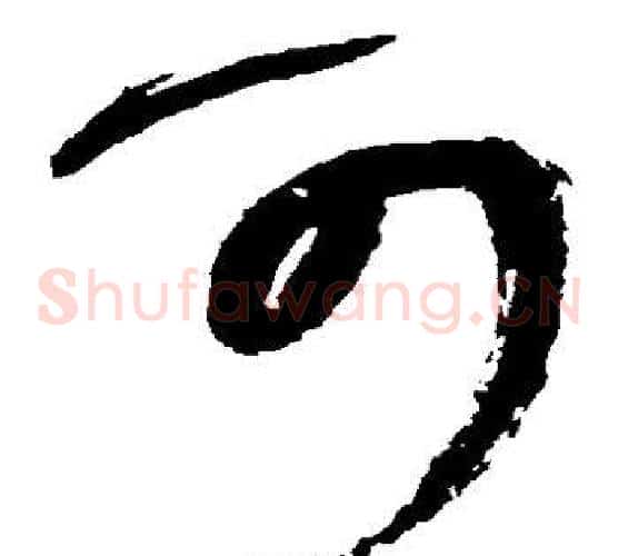 可字王铎毛笔草书书法写法,摘自王铎毛笔草书书法作品