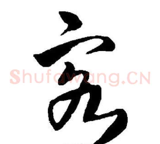 客字王铎毛笔草书书法写法,摘自王铎毛笔草书书法作品