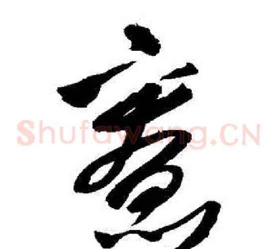 寬字王铎毛笔草书书法写法,摘自王铎毛笔草书书法作品