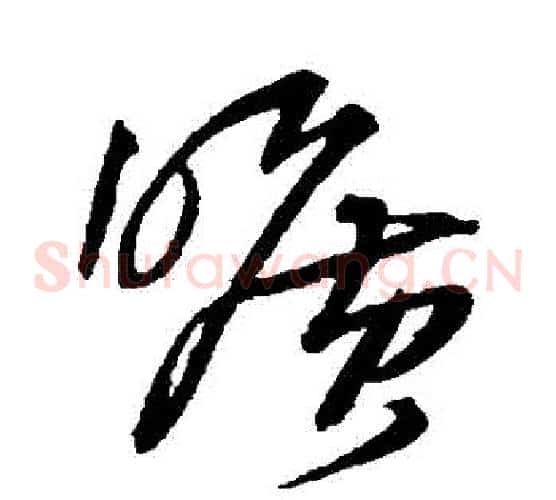 曠字王铎毛笔草书书法写法,摘自王铎毛笔草书书法作品