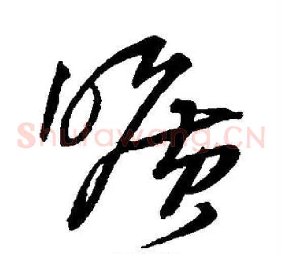 旷字王铎毛笔草书书法写法,摘自王铎毛笔草书书法作品