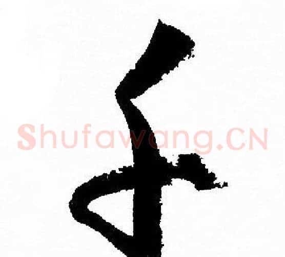 千字孙过庭毛笔草书书法写法,摘自孙过庭毛笔草书书法作品