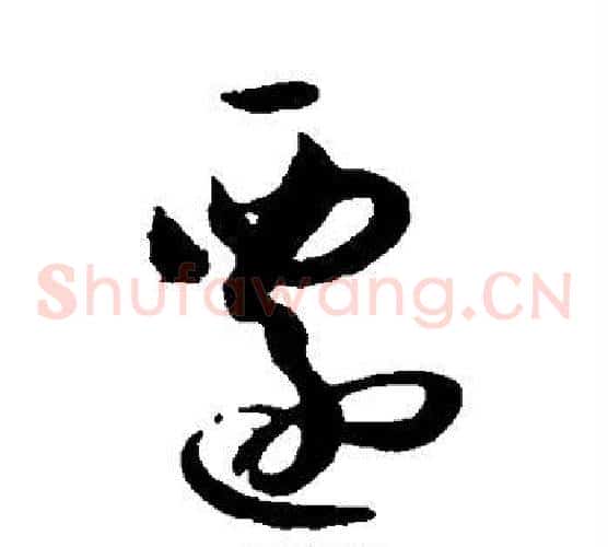 迁字孙过庭毛笔草书书法写法,摘自孙过庭毛笔草书书法作品