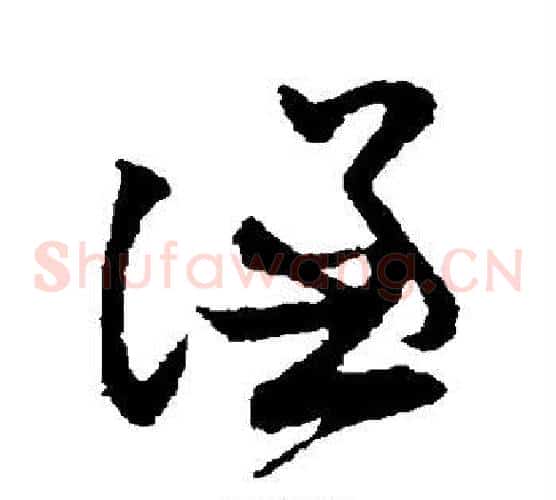 谦字孙过庭毛笔草书书法写法,摘自孙过庭毛笔草书书法作品