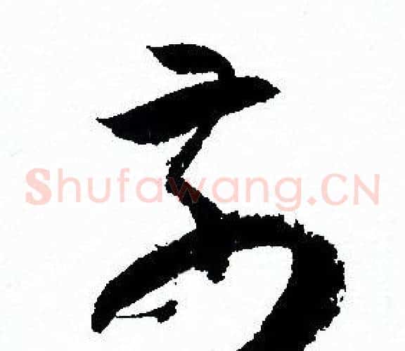 前字孙过庭毛笔草书书法写法,摘自孙过庭毛笔草书书法作品