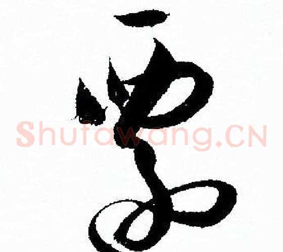 遷字孙过庭毛笔草书书法写法,摘自孙过庭毛笔草书书法作品