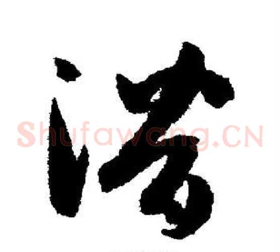 潜字孙过庭毛笔草书书法写法,摘自孙过庭毛笔草书书法作品