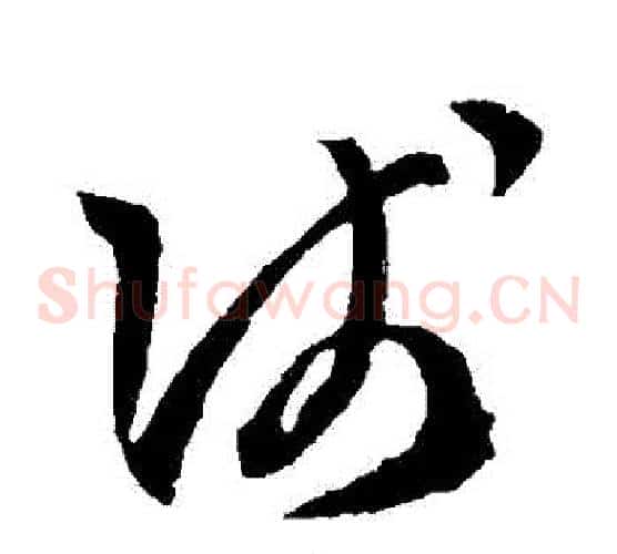 淺字孙过庭毛笔草书书法写法,摘自孙过庭毛笔草书书法作品
