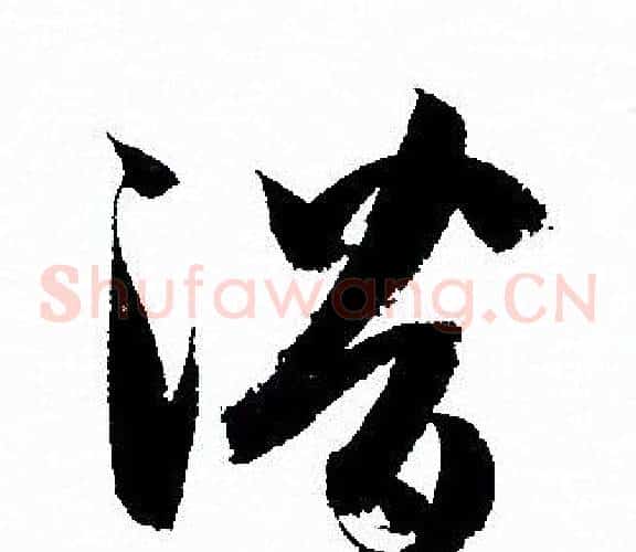 潛字孙过庭毛笔草书书法写法,摘自孙过庭毛笔草书书法作品