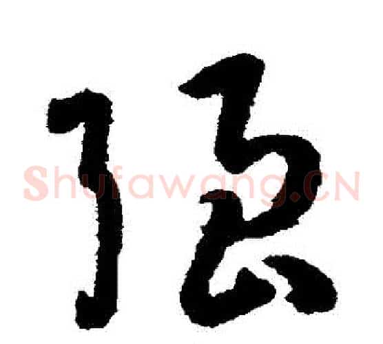 強字孙过庭毛笔草书书法写法,摘自孙过庭毛笔草书书法作品