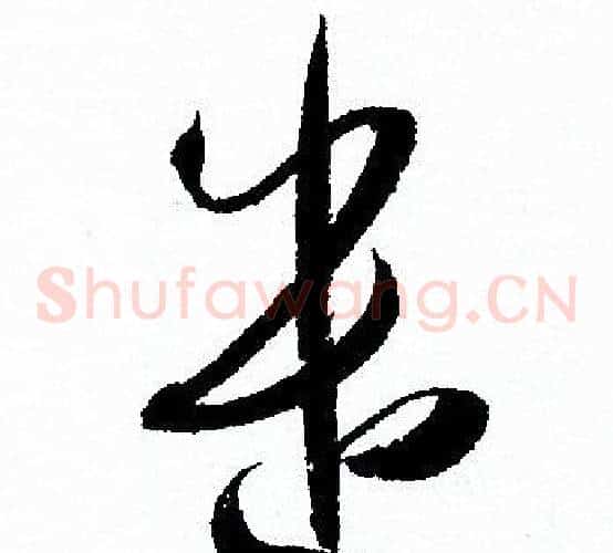 遣字孙过庭毛笔草书书法写法,摘自孙过庭毛笔草书书法作品