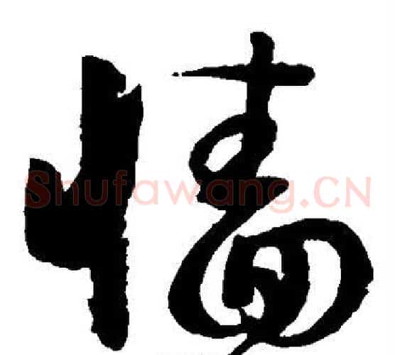 墙字孙过庭毛笔草书书法写法,摘自孙过庭毛笔草书书法作品