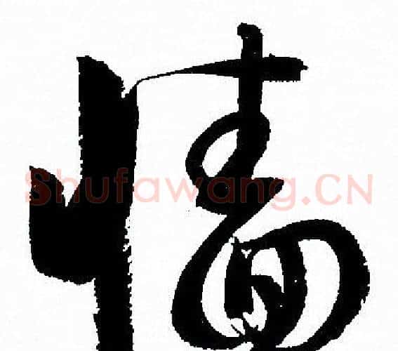 牆字孙过庭毛笔草书书法写法,摘自孙过庭毛笔草书书法作品