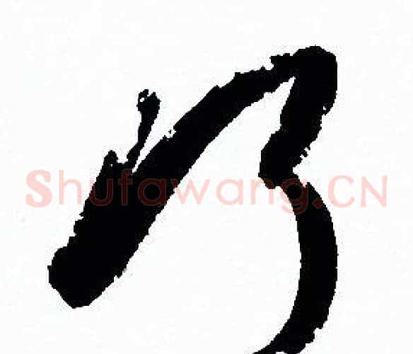 巧字孙过庭毛笔草书书法写法,摘自孙过庭毛笔草书书法作品