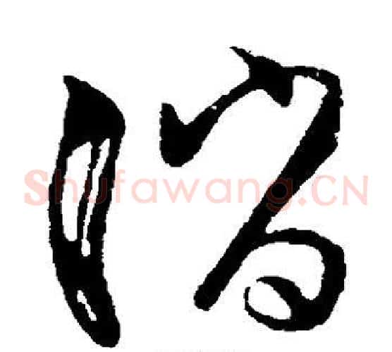 诮字孙过庭毛笔草书书法写法,摘自孙过庭毛笔草书书法作品