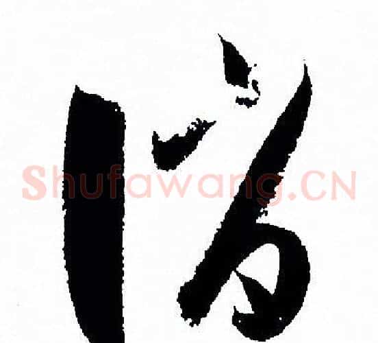 誚字孙过庭毛笔草书书法写法,摘自孙过庭毛笔草书书法作品