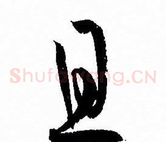 且字孙过庭毛笔草书书法写法,摘自孙过庭毛笔草书书法作品