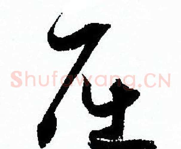 屈字孙过庭毛笔草书书法写法,摘自孙过庭毛笔草书书法作品