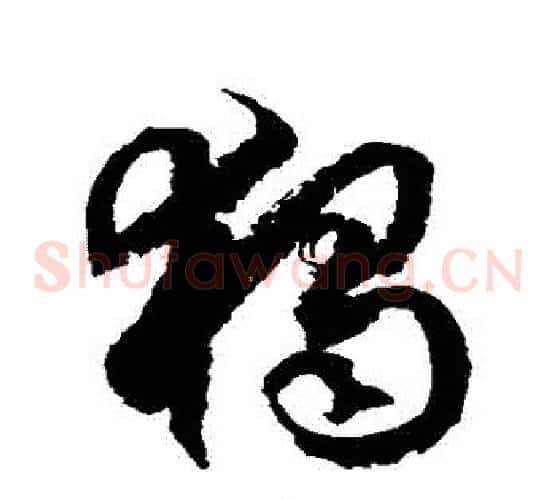 獨字徐伯清毛笔草书书法写法,摘自徐伯清毛笔草书书法作品