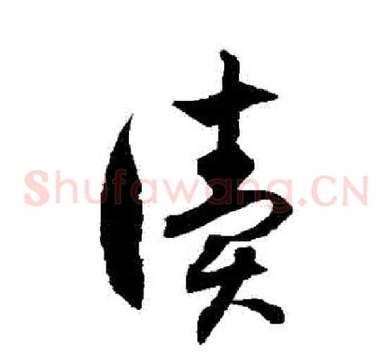 讀字徐伯清毛笔草书书法写法,摘自徐伯清毛笔草书书法作品