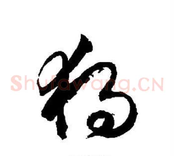 独字徐伯清毛笔草书书法写法,摘自徐伯清毛笔草书书法作品
