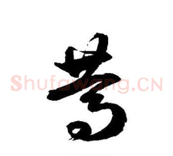 笃字徐伯清毛笔草书书法写法,摘自徐伯清毛笔草书书法作品