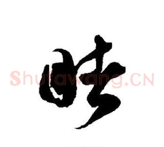 睹字徐伯清毛笔草书书法写法,摘自徐伯清毛笔草书书法作品