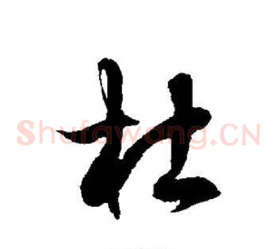 杜字徐伯清毛笔草书书法写法,摘自徐伯清毛笔草书书法作品