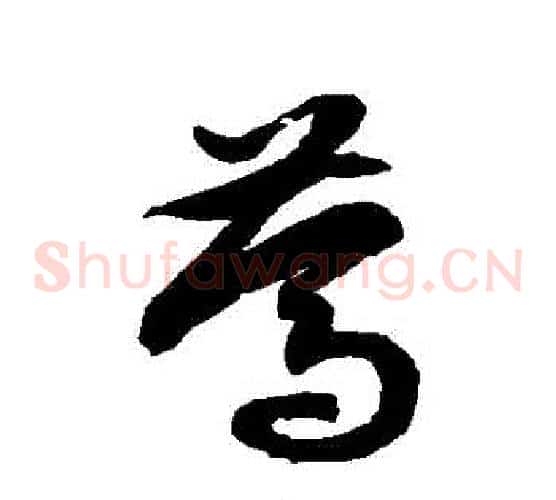篤字徐伯清毛笔草书书法写法,摘自徐伯清毛笔草书书法作品