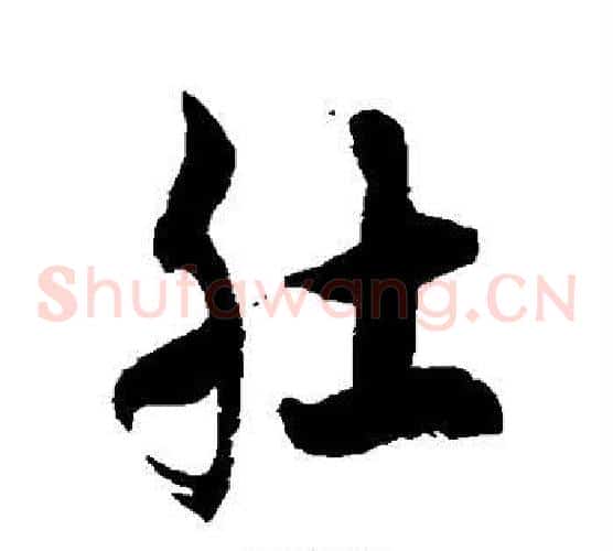 肚字徐伯清毛笔草书书法写法,摘自徐伯清毛笔草书书法作品