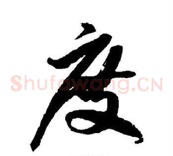 度字徐伯清毛笔草书书法写法,摘自徐伯清毛笔草书书法作品