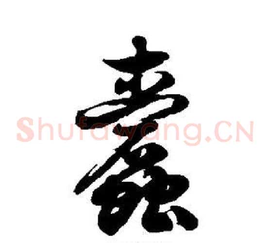 蠹字徐伯清毛笔草书书法写法,摘自徐伯清毛笔草书书法作品