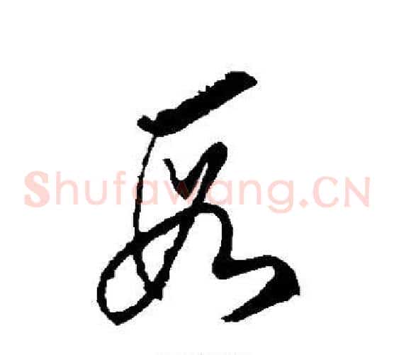 段字徐伯清毛笔草书书法写法,摘自徐伯清毛笔草书书法作品