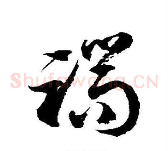 端字徐伯清毛笔草书书法写法,摘自徐伯清毛笔草书书法作品