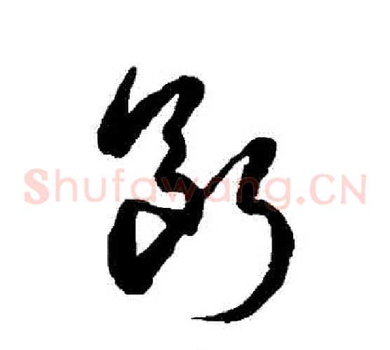 斷字徐伯清毛笔草书书法写法,摘自徐伯清毛笔草书书法作品