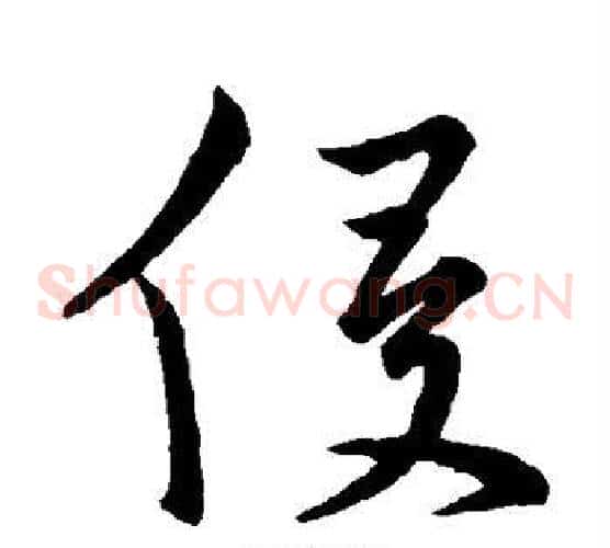 侵字皇象毛笔草书书法写法,摘自皇象毛笔草书书法作品