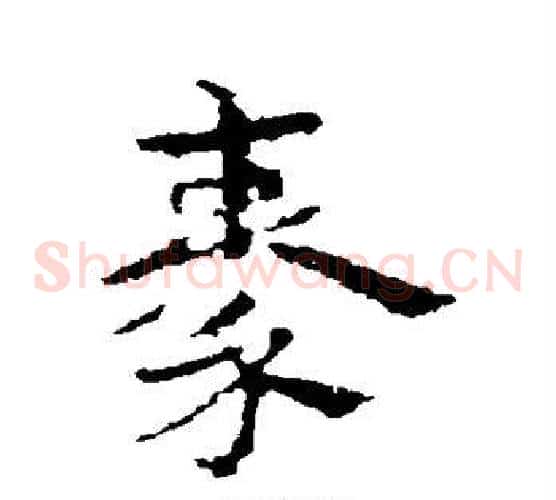 秦字皇象毛笔草书书法写法,摘自皇象毛笔草书书法作品