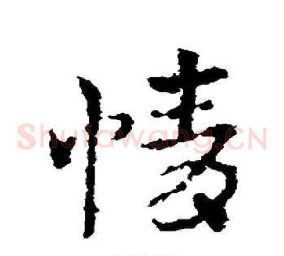 情字皇象毛笔草书书法写法,摘自皇象毛笔草书书法作品