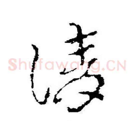 請字皇象毛笔草书书法写法,摘自皇象毛笔草书书法作品