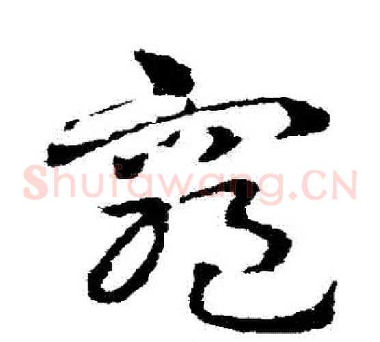 窮字皇象毛笔草书书法写法,摘自皇象毛笔草书书法作品