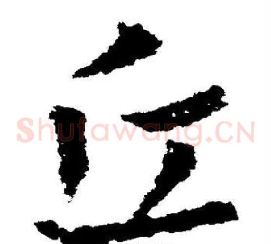 丘字皇象毛笔草书书法写法,摘自皇象毛笔草书书法作品