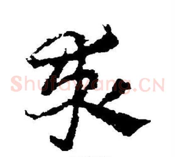 求字皇象毛笔草书书法写法,摘自皇象毛笔草书书法作品