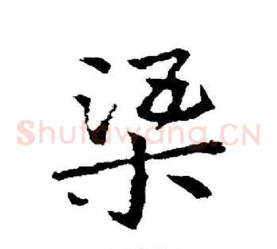 渠字皇象毛笔草书书法写法,摘自皇象毛笔草书书法作品