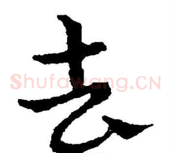 去字皇象毛笔草书书法写法,摘自皇象毛笔草书书法作品
