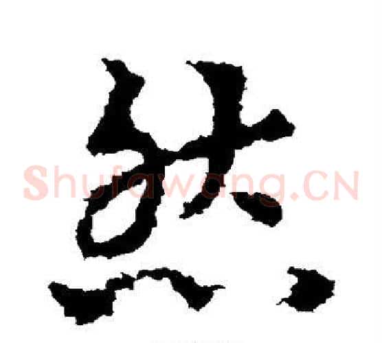 然字皇象毛笔草书书法写法,摘自皇象毛笔草书书法作品