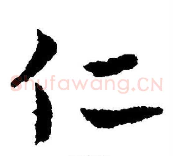 仁字皇象毛笔草书书法写法,摘自皇象毛笔草书书法作品