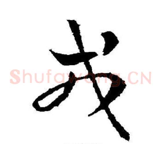 戎字皇象毛笔草书书法写法,摘自皇象毛笔草书书法作品