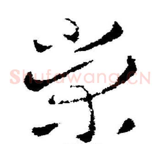 荣字皇象毛笔草书书法写法,摘自皇象毛笔草书书法作品