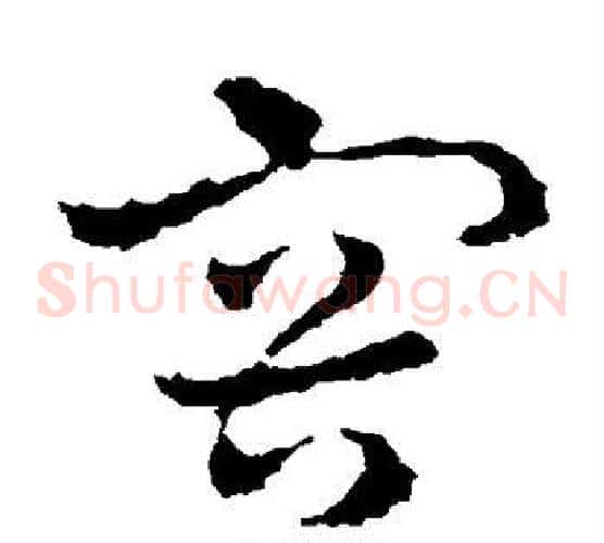 容字皇象毛笔草书书法写法,摘自皇象毛笔草书书法作品